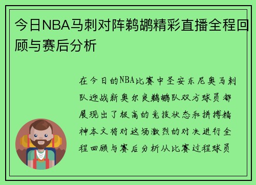 今日NBA马刺对阵鹈鹕精彩直播全程回顾与赛后分析