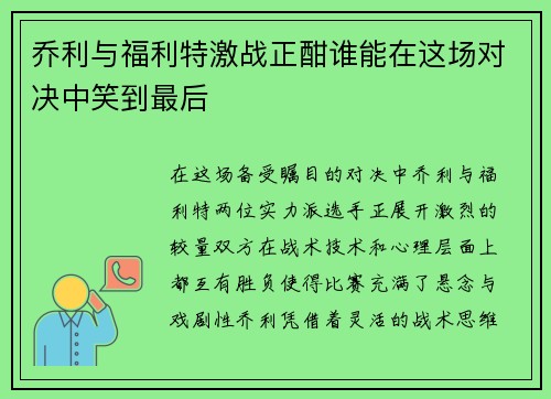 乔利与福利特激战正酣谁能在这场对决中笑到最后