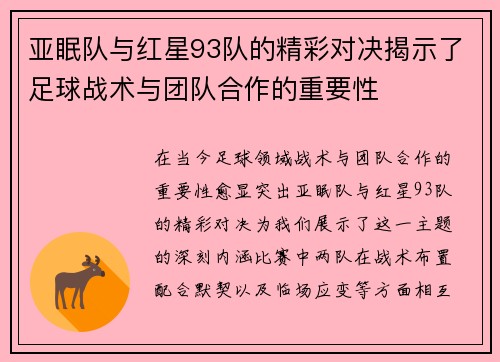 亚眠队与红星93队的精彩对决揭示了足球战术与团队合作的重要性