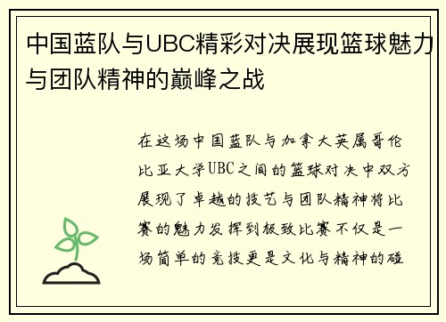 中国蓝队与UBC精彩对决展现篮球魅力与团队精神的巅峰之战