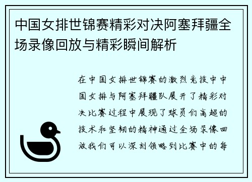 中国女排世锦赛精彩对决阿塞拜疆全场录像回放与精彩瞬间解析