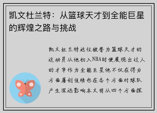 凯文杜兰特：从篮球天才到全能巨星的辉煌之路与挑战
