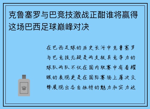克鲁塞罗与巴竞技激战正酣谁将赢得这场巴西足球巅峰对决