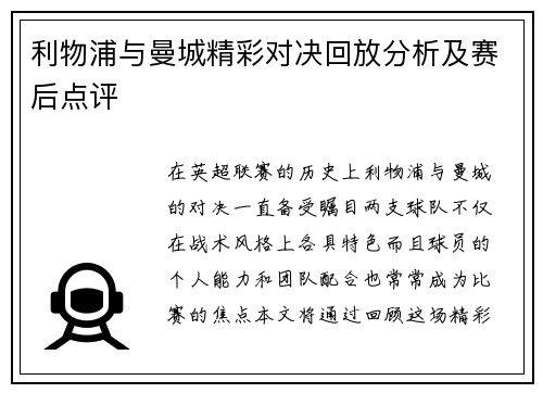 利物浦与曼城精彩对决回放分析及赛后点评