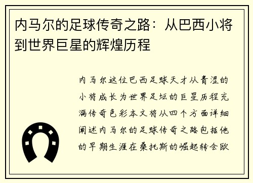 内马尔的足球传奇之路：从巴西小将到世界巨星的辉煌历程
