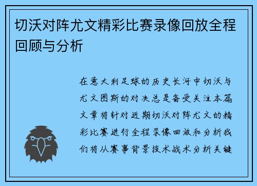 切沃对阵尤文精彩比赛录像回放全程回顾与分析
