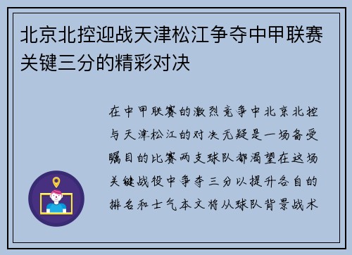 北京北控迎战天津松江争夺中甲联赛关键三分的精彩对决