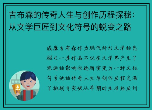 吉布森的传奇人生与创作历程探秘：从文学巨匠到文化符号的蜕变之路