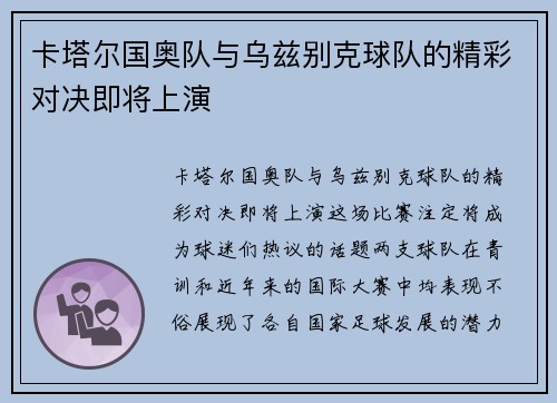卡塔尔国奥队与乌兹别克球队的精彩对决即将上演