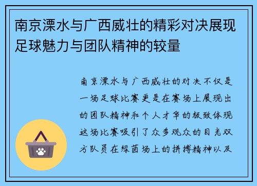 南京溧水与广西威壮的精彩对决展现足球魅力与团队精神的较量