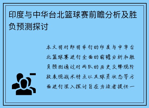 印度与中华台北篮球赛前瞻分析及胜负预测探讨