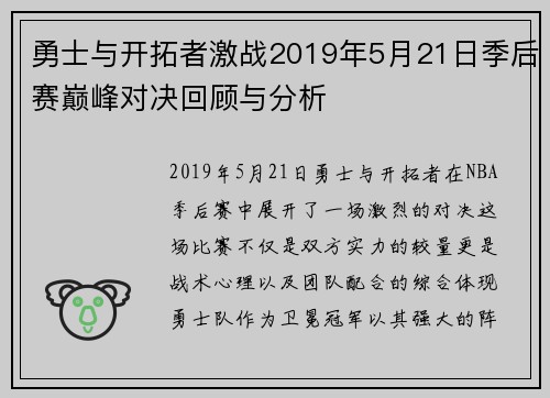 勇士与开拓者激战2019年5月21日季后赛巅峰对决回顾与分析