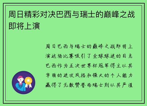 周日精彩对决巴西与瑞士的巅峰之战即将上演