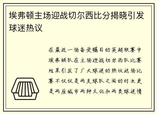埃弗顿主场迎战切尔西比分揭晓引发球迷热议
