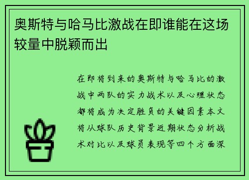 奥斯特与哈马比激战在即谁能在这场较量中脱颖而出