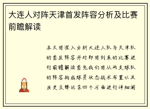 大连人对阵天津首发阵容分析及比赛前瞻解读
