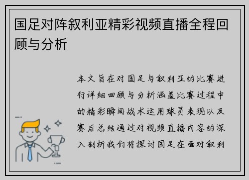 国足对阵叙利亚精彩视频直播全程回顾与分析