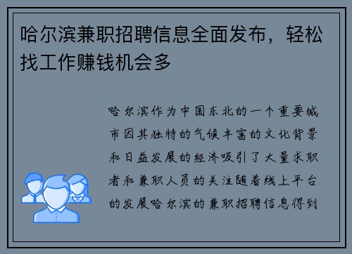 哈尔滨兼职招聘信息全面发布，轻松找工作赚钱机会多