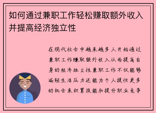 如何通过兼职工作轻松赚取额外收入并提高经济独立性