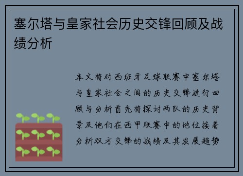 塞尔塔与皇家社会历史交锋回顾及战绩分析