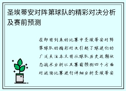 圣埃蒂安对阵第球队的精彩对决分析及赛前预测