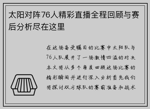 太阳对阵76人精彩直播全程回顾与赛后分析尽在这里