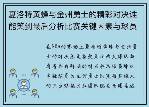夏洛特黄蜂与金州勇士的精彩对决谁能笑到最后分析比赛关键因素与球员表现