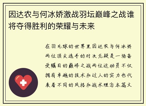 因达农与何冰娇激战羽坛巅峰之战谁将夺得胜利的荣耀与未来