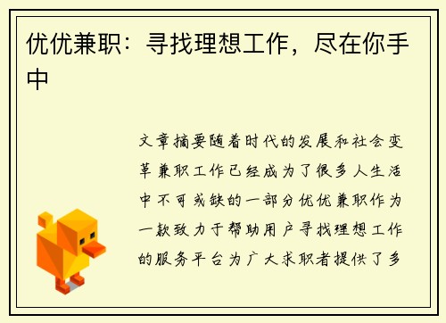 优优兼职：寻找理想工作，尽在你手中