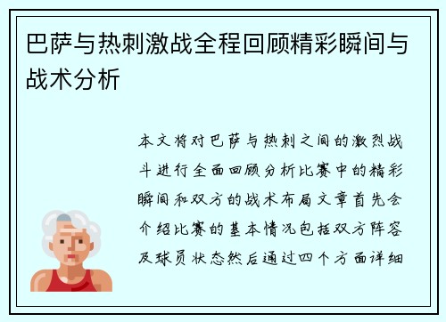 巴萨与热刺激战全程回顾精彩瞬间与战术分析