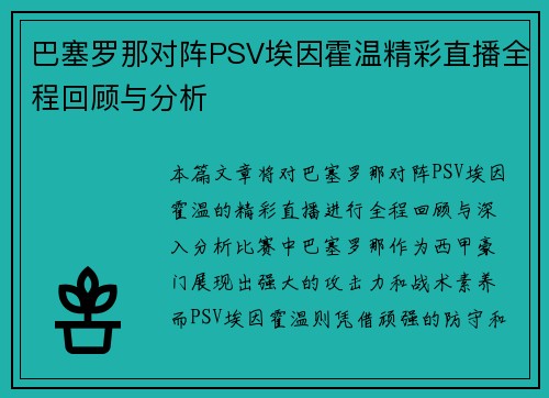 巴塞罗那对阵PSV埃因霍温精彩直播全程回顾与分析