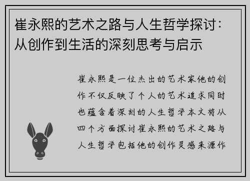 崔永熙的艺术之路与人生哲学探讨：从创作到生活的深刻思考与启示