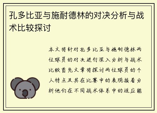 孔多比亚与施耐德林的对决分析与战术比较探讨