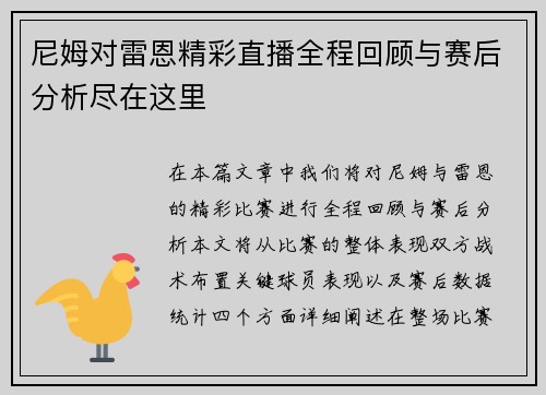 尼姆对雷恩精彩直播全程回顾与赛后分析尽在这里