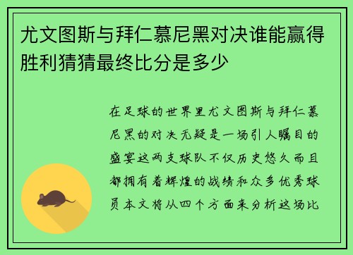 尤文图斯与拜仁慕尼黑对决谁能赢得胜利猜猜最终比分是多少
