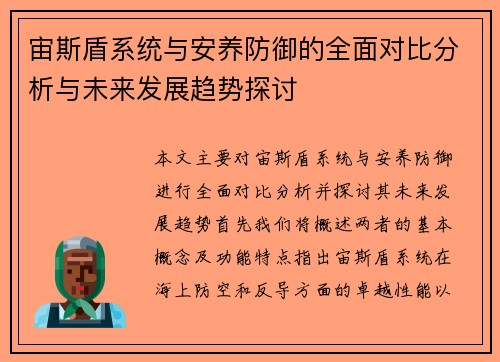 宙斯盾系统与安养防御的全面对比分析与未来发展趋势探讨