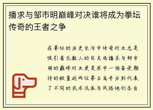 播求与邹市明巅峰对决谁将成为拳坛传奇的王者之争
