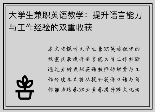 大学生兼职英语教学：提升语言能力与工作经验的双重收获