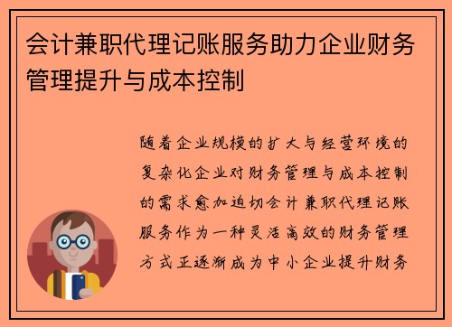 会计兼职代理记账服务助力企业财务管理提升与成本控制