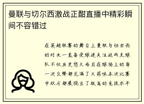 曼联与切尔西激战正酣直播中精彩瞬间不容错过