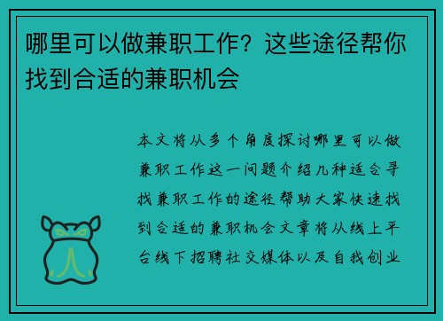 哪里可以做兼职工作？这些途径帮你找到合适的兼职机会