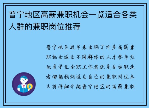 普宁地区高薪兼职机会一览适合各类人群的兼职岗位推荐