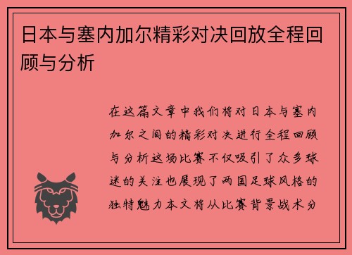 日本与塞内加尔精彩对决回放全程回顾与分析