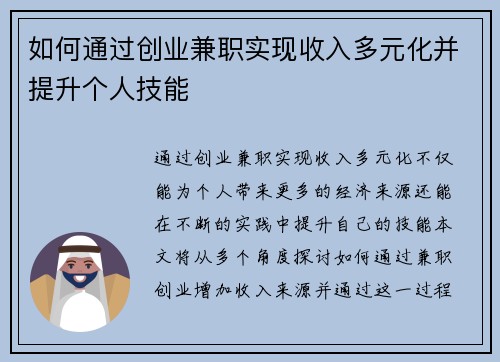 如何通过创业兼职实现收入多元化并提升个人技能