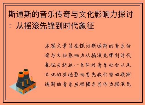 斯通斯的音乐传奇与文化影响力探讨：从摇滚先锋到时代象征