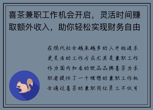 喜茶兼职工作机会开启，灵活时间赚取额外收入，助你轻松实现财务自由