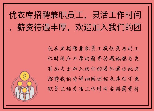 优衣库招聘兼职员工，灵活工作时间，薪资待遇丰厚，欢迎加入我们的团队