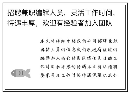 招聘兼职编辑人员，灵活工作时间，待遇丰厚，欢迎有经验者加入团队