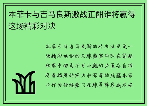 本菲卡与吉马良斯激战正酣谁将赢得这场精彩对决