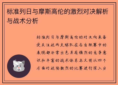标准列日与摩斯高伦的激烈对决解析与战术分析